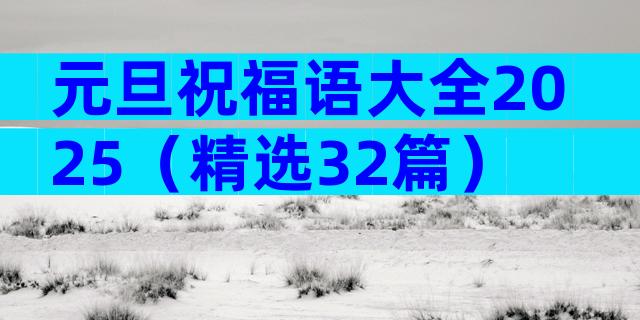 元旦祝福语大全2025（精选32篇）