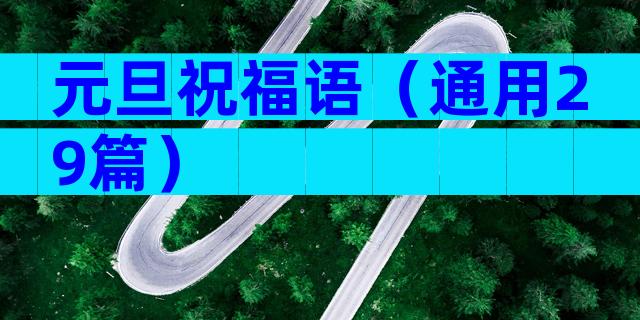 元旦祝福语（通用29篇）