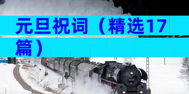 元旦祝词（精选17篇）