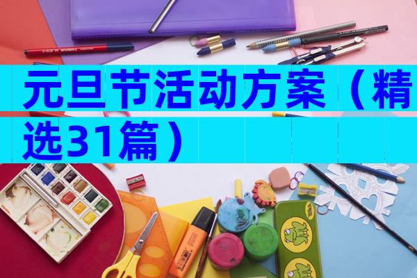 元旦节活动方案（精选31篇）