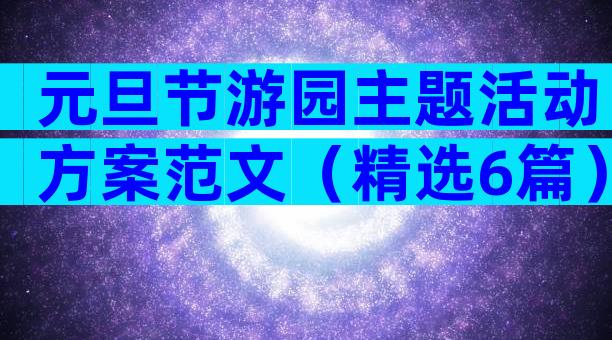 元旦节游园主题活动方案范文（精选6篇）