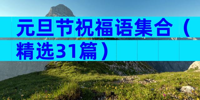 元旦节祝福语集合（精选31篇）