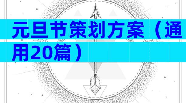 元旦节策划方案（通用20篇）