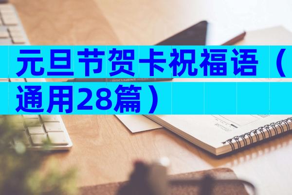 元旦节贺卡祝福语（通用28篇）