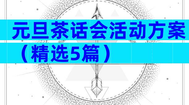元旦茶话会活动方案（精选5篇）