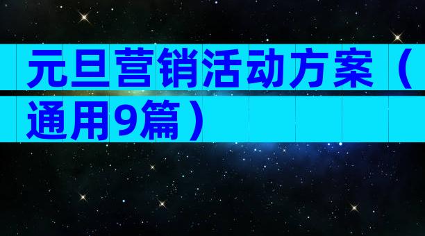 元旦营销活动方案（通用9篇）