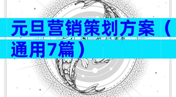 元旦营销策划方案（通用7篇）