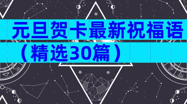 元旦贺卡最新祝福语（精选30篇）