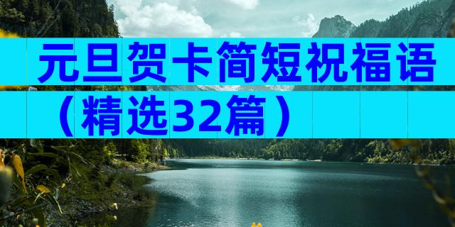 元旦贺卡简短祝福语（精选32篇）
