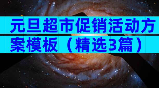 元旦超市促销活动方案模板（精选3篇）