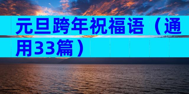 元旦跨年祝福语（通用33篇）