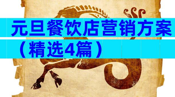 元旦餐饮店营销方案（精选4篇）