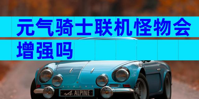 元气骑士联机怪物会增强吗