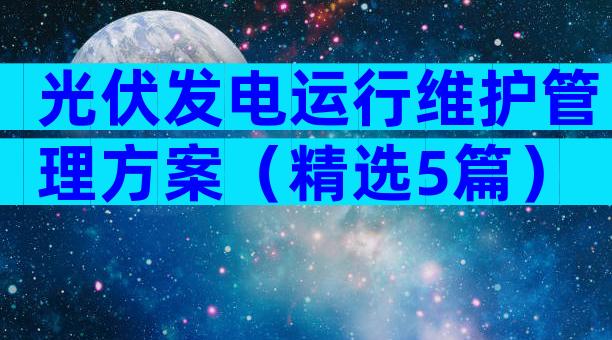 光伏发电运行维护管理方案（精选5篇）
