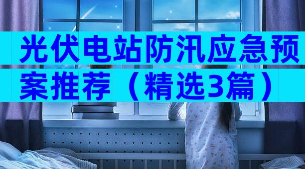 光伏电站防汛应急预案推荐（精选3篇）