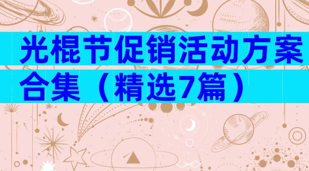 光棍节促销活动方案合集（精选7篇）