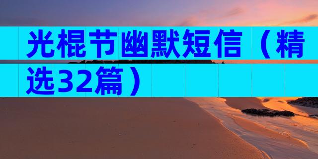 光棍节幽默短信（精选32篇）