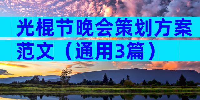 光棍节晚会策划方案范文（通用3篇）
