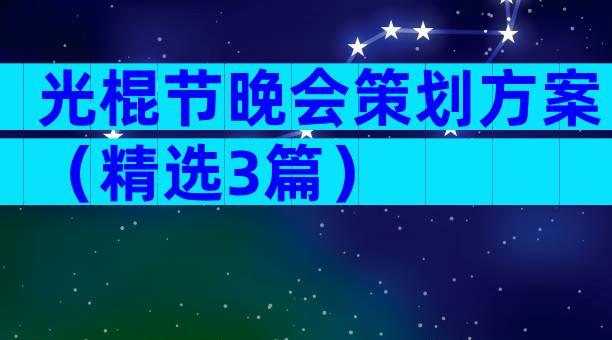 光棍节晚会策划方案（精选3篇）