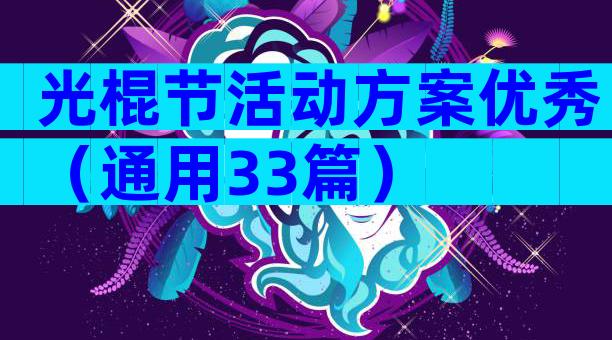 光棍节活动方案优秀（通用33篇）