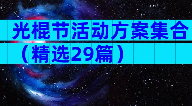 光棍节活动方案集合（精选29篇）
