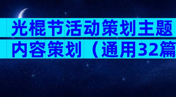 光棍节活动策划主题内容策划（通用32篇）