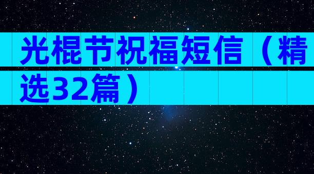 光棍节祝福短信（精选32篇）