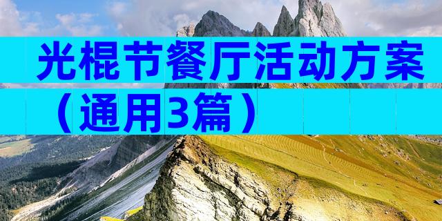 光棍节餐厅活动方案（通用3篇）