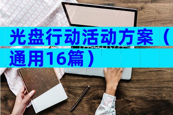 光盘行动活动方案（通用16篇）
