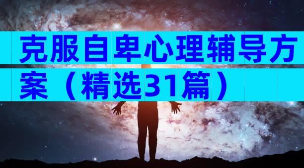 克服自卑心理辅导方案（精选31篇）