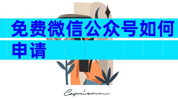 免费微信公众号如何申请