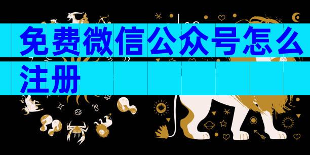 免费微信公众号怎么注册