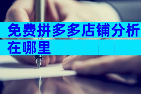 免费拼多多店铺分析在哪里