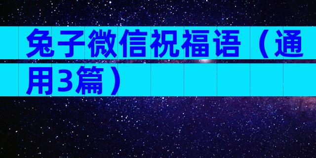 兔子微信祝福语（通用3篇）
