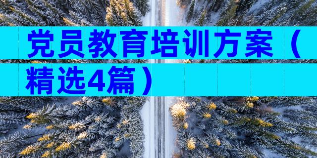 党员教育培训方案（精选4篇）