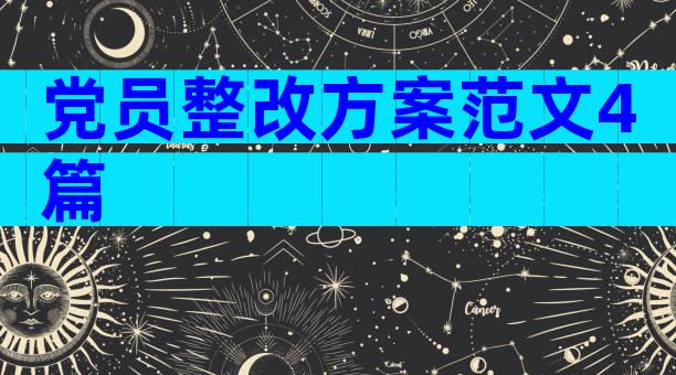 党员整改方案范文4篇