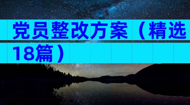党员整改方案（精选18篇）