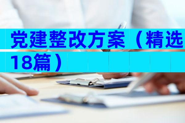 党建整改方案（精选18篇）