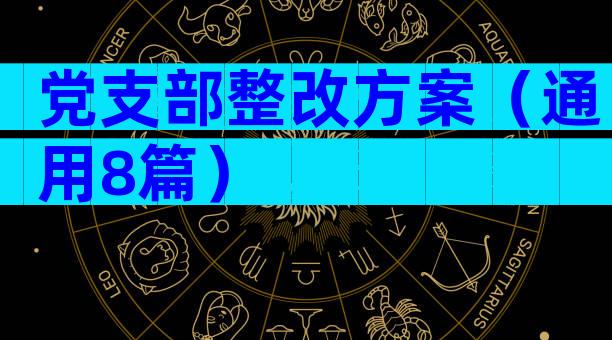 党支部整改方案（通用8篇）