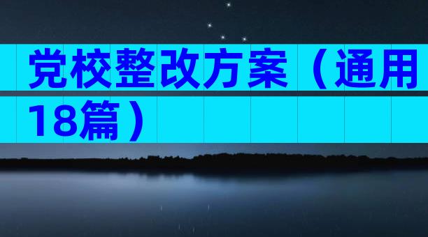 党校整改方案（通用18篇）