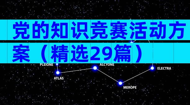 党的知识竞赛活动方案（精选29篇）