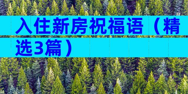入住新房祝福语（精选3篇）