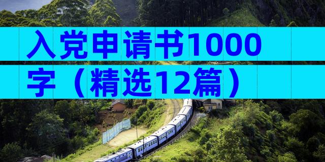 入党申请书1000字（精选12篇）