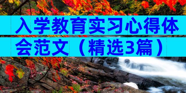 入学教育实习心得体会范文（精选3篇）