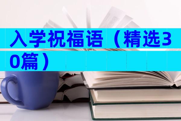 入学祝福语（精选30篇）