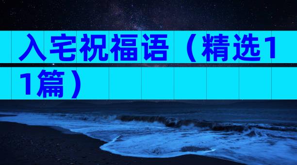 入宅祝福语（精选11篇）