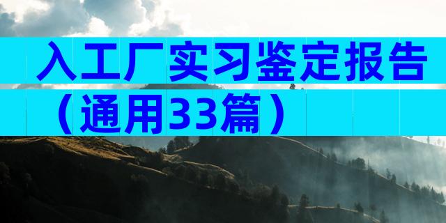入工厂实习鉴定报告（通用33篇）