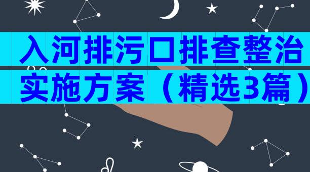 入河排污口排查整治实施方案（精选3篇）