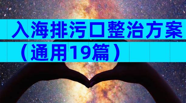 入海排污口整治方案（通用19篇）