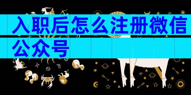 入职后怎么注册微信公众号